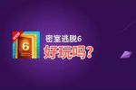 密室逃脱6好玩吗？密室逃脱6好不好玩评测