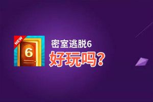 密室逃脱6好玩吗？密室逃脱6好不好玩评测