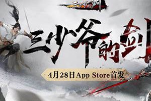 《三少爷的剑》4月28日App Store首发