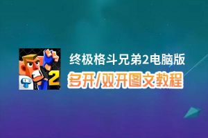 终极格斗兄弟2怎么双开、多开？终极格斗兄弟2双开助手工具下载安装教程