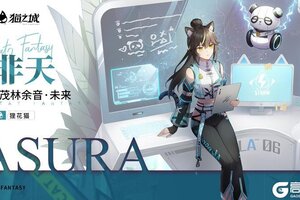 《猫之城》服装商店上新 | 茂林余音・未来