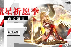 《命运圣契》「流星祈愿季」来袭~神灵与冒险者都在等你召唤！