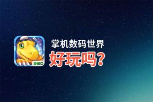 掌机数码世界好玩吗？掌机数码世界好不好玩评测