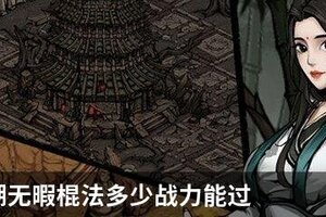 烟雨江湖无暇棍法多少战力能过