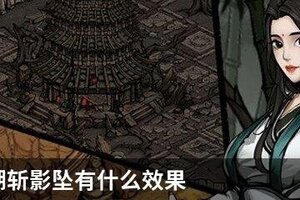 烟雨江湖斩影坠有什么效果