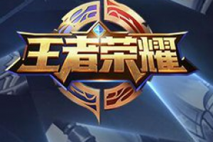 王者荣耀荣耀战令有哪些任务
