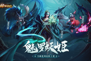 铁甲冰河 黑焰往事 《决战！平安京》S9赛季专属皮肤上架
