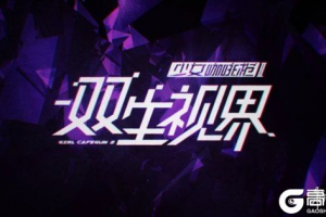双生视界觉醒怎么玩？双生视界觉醒攻略指南