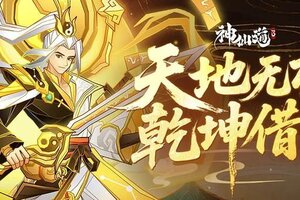 《神仙道3》伙伴图鉴 | 「天地无极」踏云而至，乾坤借法，剑荡群魔！