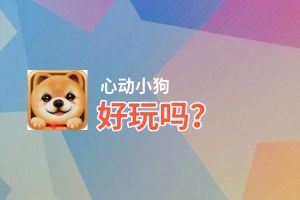 心动小狗好玩吗？心动小狗好不好玩评测