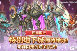 《公主连结》「期间限定特别地下城」开展预告