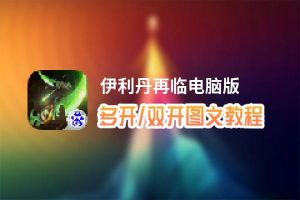 伊利丹再临怎么双开、多开？伊利丹再临双开助手工具下载安装教程