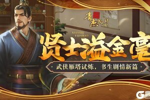 《豪杰成长计划》武侠雁塔试炼 书生剧情新篇！