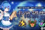 《见习猎魔团》【卡池预告】