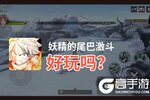 妖精的尾巴激斗好玩吗？妖精的尾巴激斗好不好玩评测