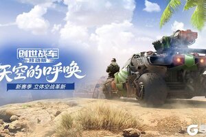 《创世战车》新赛季“天空的呼唤”