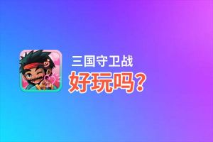 三国守卫战好玩吗？三国守卫战好不好玩评测