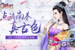 点滴南秦真古色 《京门风月》古风秀童趣