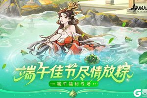 《征服与荣耀》端午专属福利礼包兑换码！