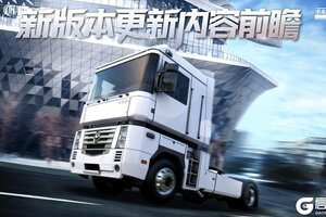 《卡车人生》「粤见潮涌」版本更新内容一览