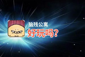 脑残公寓好玩吗？脑残公寓好不好玩评测