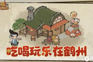 《大店小二》小昭带你解锁鹤州一站式吃喝玩乐