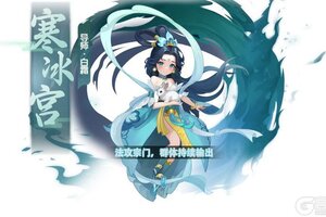 《天仙月》门派介绍介绍之「寒冰宫」