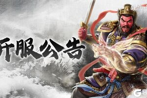 《封神开天》5月12日服务器开服规划