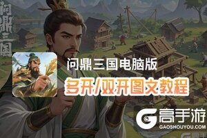 问鼎三国怎么双开、多开？问鼎三国双开助手工具下载安装教程