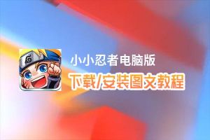 小小忍者电脑版_电脑玩小小忍者模拟器下载、安装攻略教程