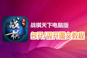 战棋天下怎么双开、多开？战棋天下双开、多开管理器使用图文教程