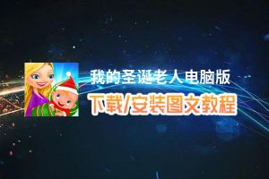 我的圣诞老人电脑版_电脑玩我的圣诞老人模拟器下载、安装攻略教程