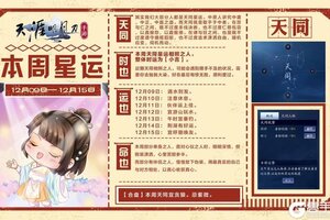 《天涯明月刀手游》本周客栈小星来袭：福星高照，小星来报！