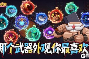 《我的勇者》哪个武器外观你最喜欢？（含最新礼包码）