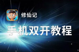 修仙记双开挂机软件盘点 2021最新免费修仙记双开挂机神器推荐