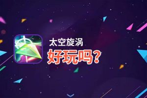 太空旋涡好玩吗？太空旋涡好不好玩评测