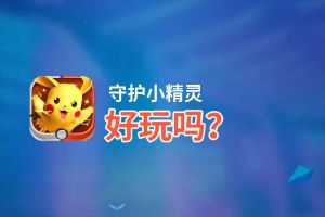 守护小精灵好玩吗？守护小精灵好不好玩评测