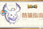 《西普大陆》防骗指南