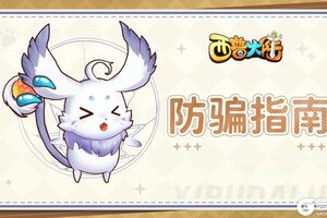《西普大陆》防骗指南