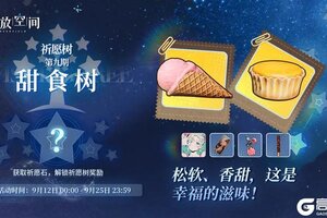 《开放空间》祈愿树第九期丨甜食树