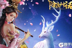 《降魔神话》新服火爆开启 下载官方版降魔神话迎接新征程