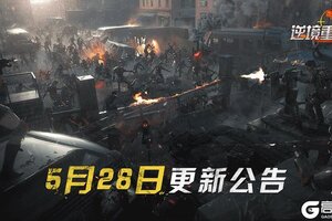《逆境重生》5月28日停服更新公告