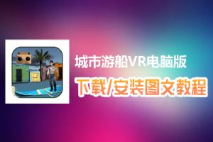 城市游船VR电脑版下载、安装图文教程　含：官方定制版城市游船VR电脑版手游模拟器