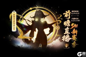 《王者荣耀》【S41新赛季前瞻直播】活动开启公告
