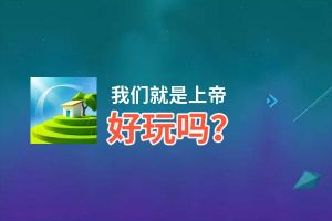 我们就是上帝好玩吗？我们就是上帝好不好玩评测