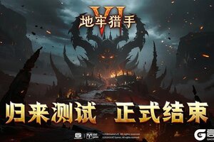 《地牢猎手6》测试关闭通知