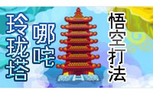 玲珑宝塔BOSS哪咤 悟空打法
