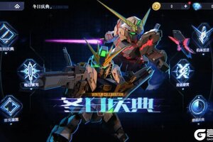 《高达钢铁之诗》12月24日更新内容：「冬日庆典」开幕