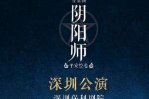 《阴阳师》音乐剧：2018年春天中国巡演的日程计划