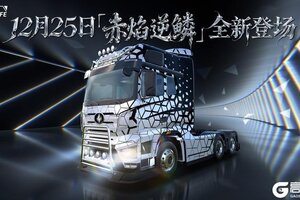 《卡车人生》资讯速递站：全新右舵牵引车「赤焰·逆鳞」登场